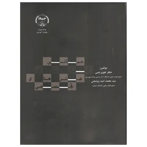 کتاب مبانی هنرهای تجسمی اثر مظفر تقوی بلسی و سید محمد امید روشناس انتشارات جهاد دانشگاهی