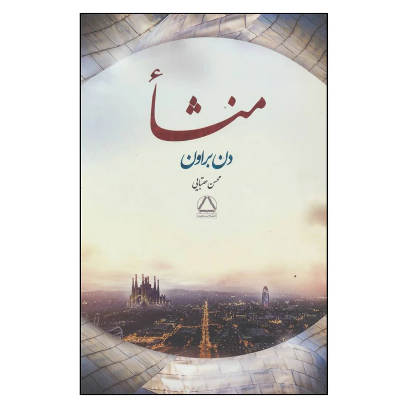 کتاب منشا اثر دن براون انتشارات مجید 