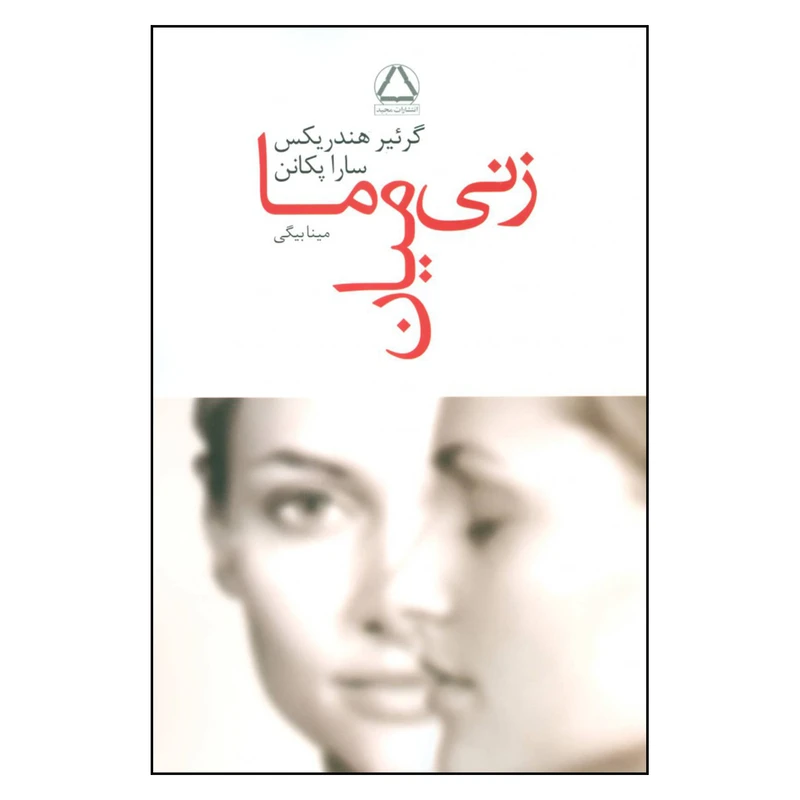 کتاب زنی میان ما اثر گرئیر هندریکس و سارا پکانن انتشارات مجید 
