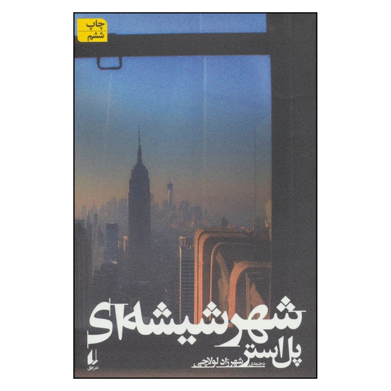 کتاب شهر شیشه ای اثر پل استر نشر افق