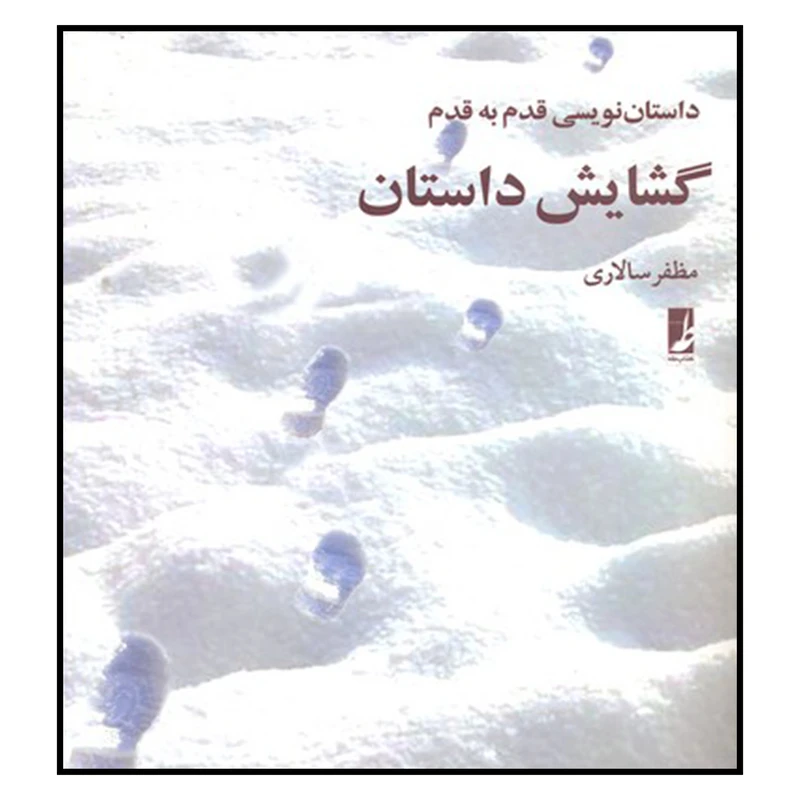 کتاب گشایش داستان اثر مظفر سالاری نشر کتاب طه 