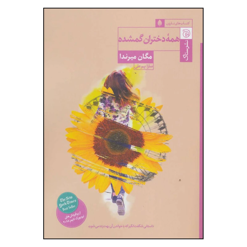 کتاب همه دختران گمشده اثر مگان میرندا نشر ستاک 
