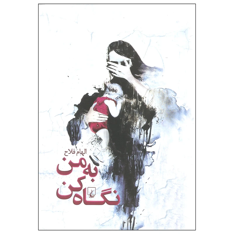 کتاب به من نگاه کن اثر الهام فلاح نشر ققنوس