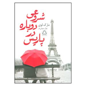 نقد و بررسی کتاب شروعی دوباره در پاریس اثر مارک لوی انتشارات مجید توسط خریداران
