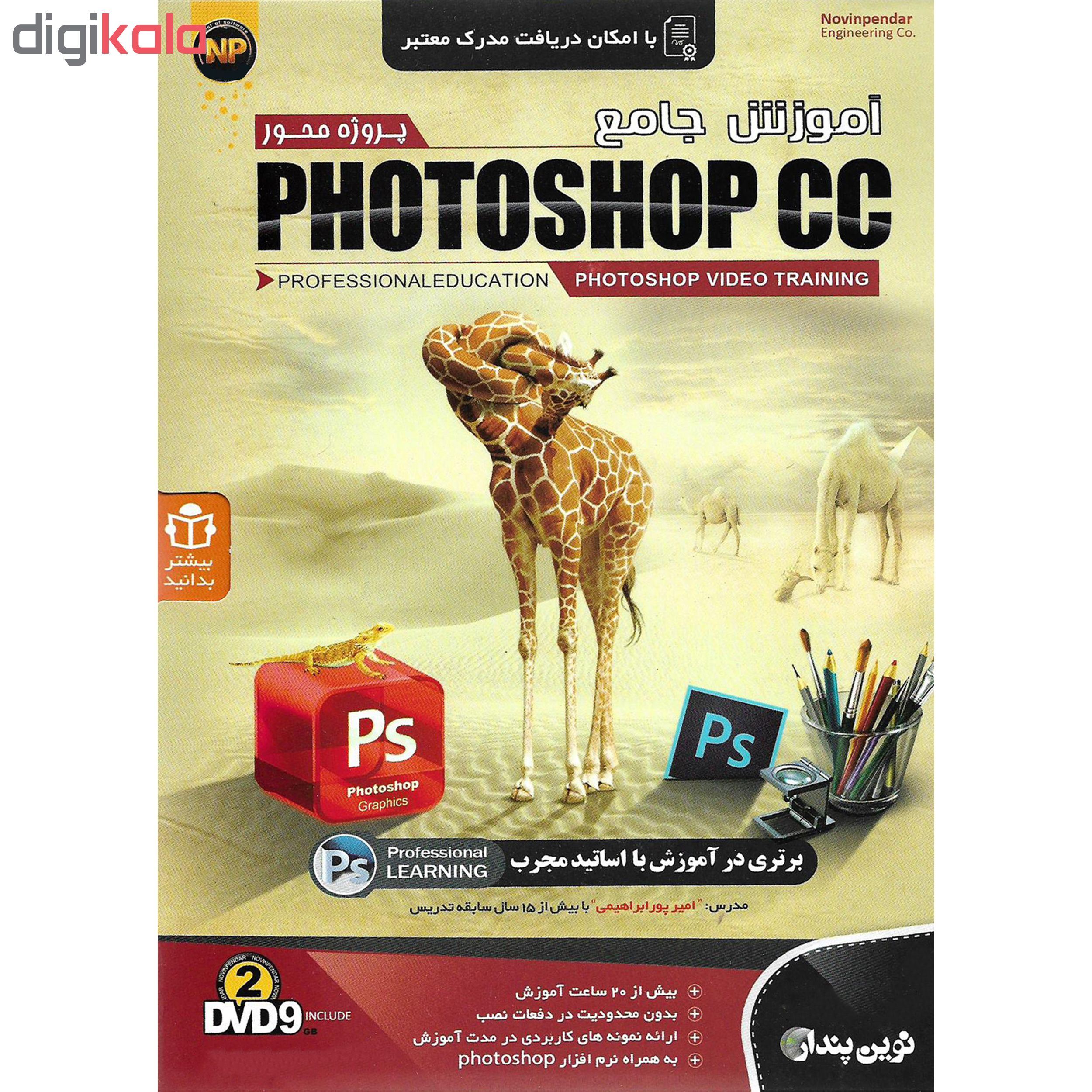 نرم افزار آموزش پروژه محور PHOTOSHOP CC نشر نوین پندار به همراه نرم افزار آموزش PHOTOSHOP CC نشر پدیده