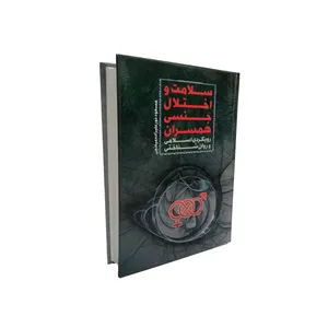 کتاب سلامت و اختلال جنسی همسران اثر مسعود نورعلیزاده میانجی اثر موسسه آموزشی و پژوهشی امام خمینی