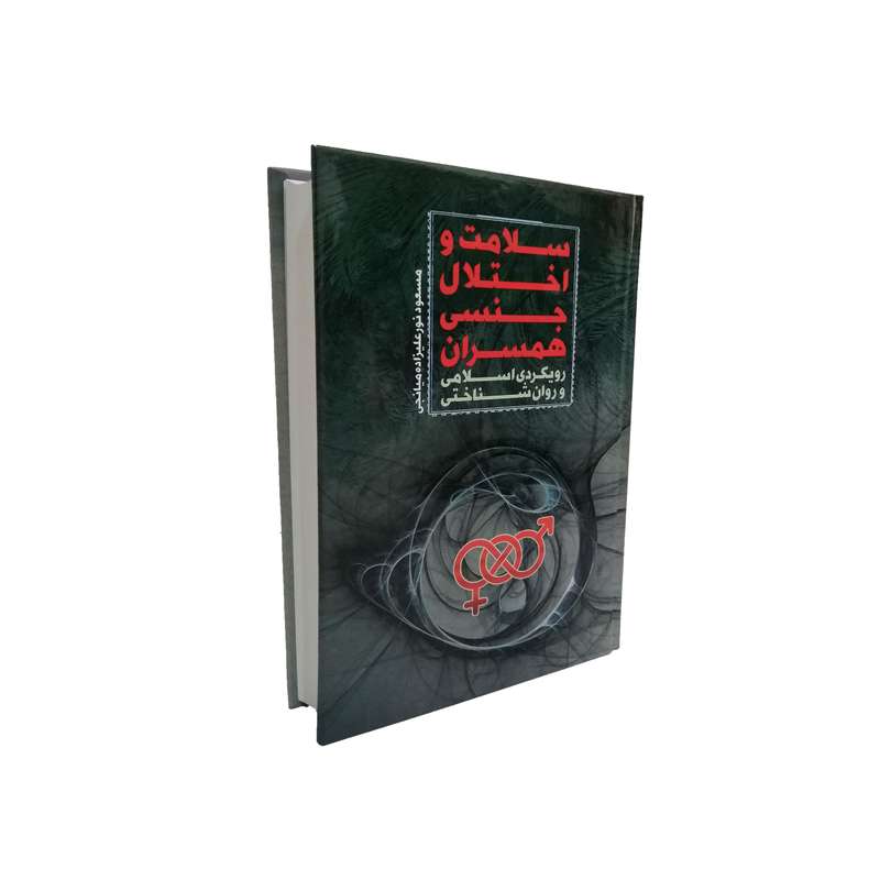 کتاب سلامت و اختلال جنسی همسران اثر مسعود نورعلیزاده میانجی اثر موسسه آموزشی و پژوهشی امام خمینی