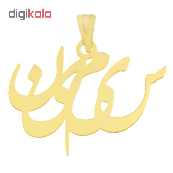 آویز گردنبند طلا 18 عیار زنانه طرح اسم سیمین کد UN005 -  - 2