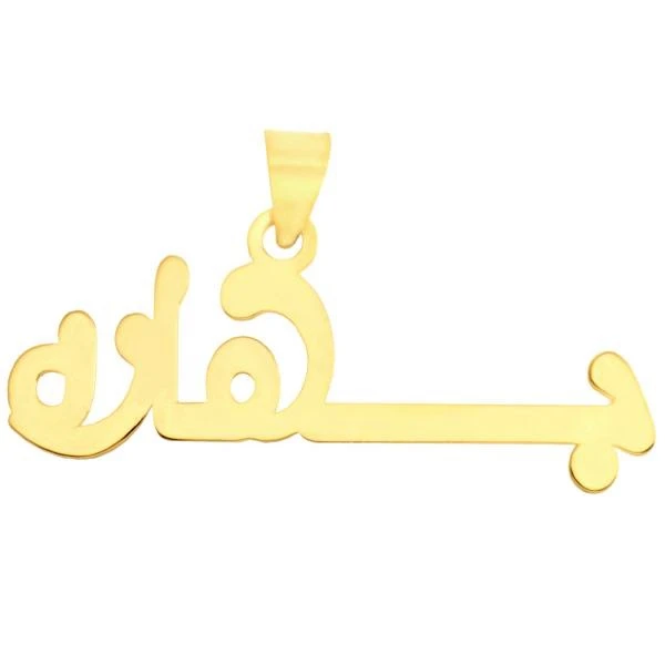 آویز گردنبند طلا 18 عیار زنانه طرح اسم بهاره کد UN006
