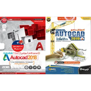 نرم افزار آموزش پروژه محور AUTOCAD 2019 نشر نوین پندار به همراه نرم افزار آموزش AUTOCAD 2018 نشر پدیده