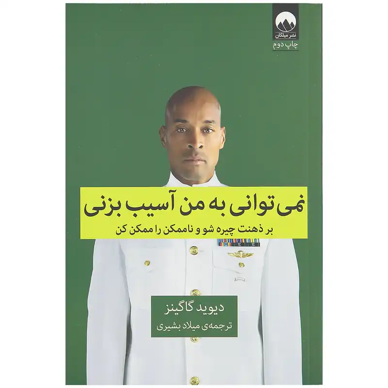 کتاب نمی توانی به من آسیب بزنی اثر دیوید گاگینز نشر میلکان