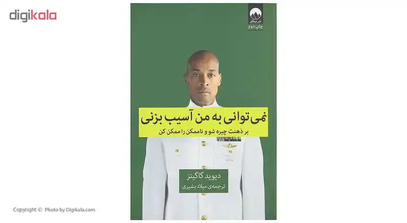 کتاب نمی توانی به من آسیب بزنی اثر دیوید گاگینز نشر میلکان