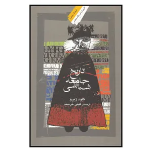 کتاب تاریخ جامعه شناسی اثر کلود ژیرو نشر نگاه معاصر