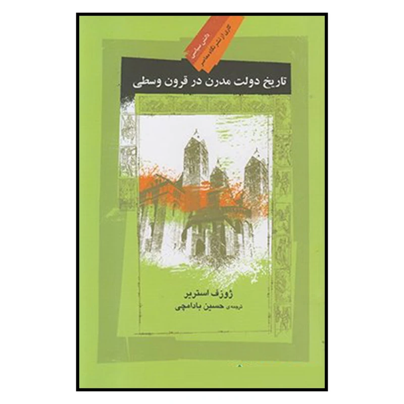 کتاب تاریخ دولت مدرن در قرون وسطی اثر ژوزف استریر نشر نگاه معاصر