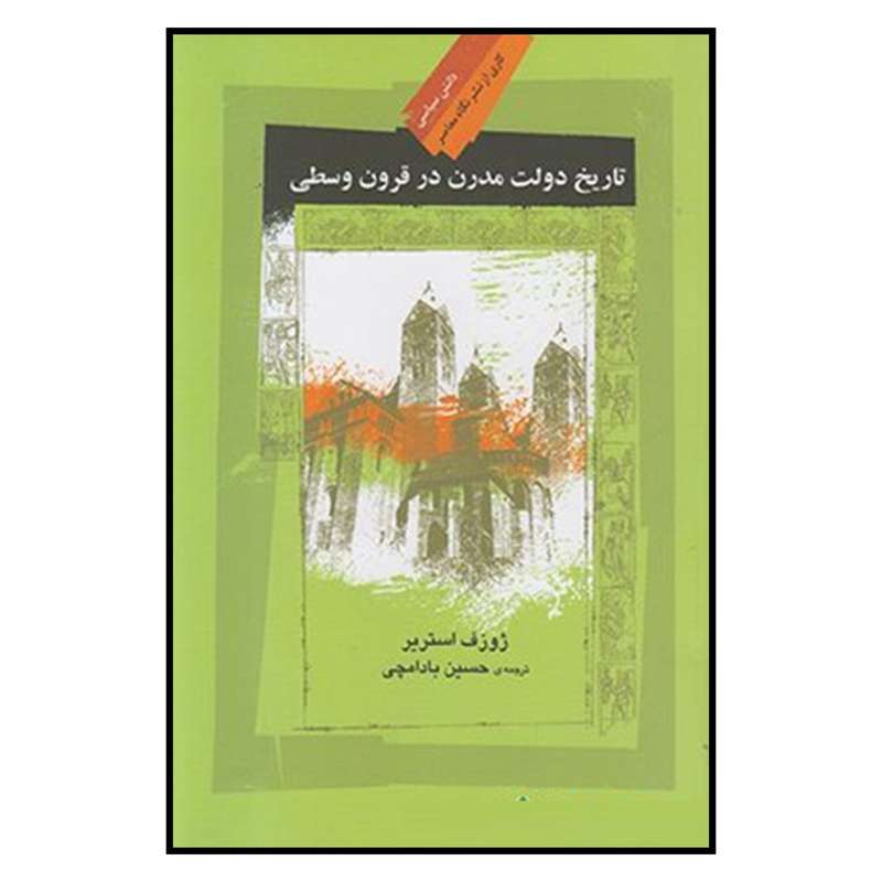 کتاب تاریخ دولت مدرن در قرون وسطی اثر ژوزف استریر نشر نگاه معاصر