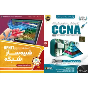 نرم افزار آموزش شبکه CCNA نشر نوین پندار به همراه نرم افزار آموزش شبیه ساز شبکه OPNET نشر پدیا سافت