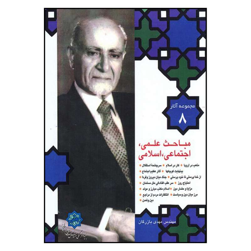 کتاب مباحث علمی اجتماعی اسلامی مجموعه آثار 8 اثر مهدی بازرگان نشر سهامی انتشار
