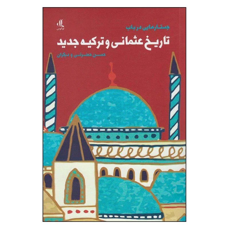 کتاب جستارهایی در باب تاریخ عثمانی و ترکیه جدید اثر جمعی از نویسندگان نشر لوگوس