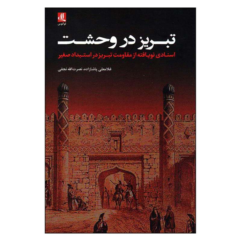 کتاب تبریز در وحشت اثر غلامعلی پاشازاده و نصرت الله نجفی نشر لوگوس