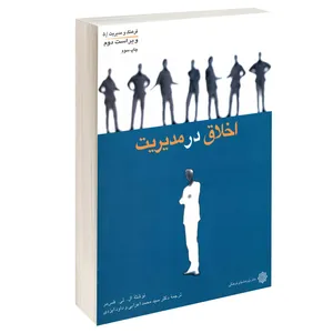 کتاب اخلاق در مدیریت اثر ال. تی. هس مر انتشارات دفتر پژوهش های فرهنگی