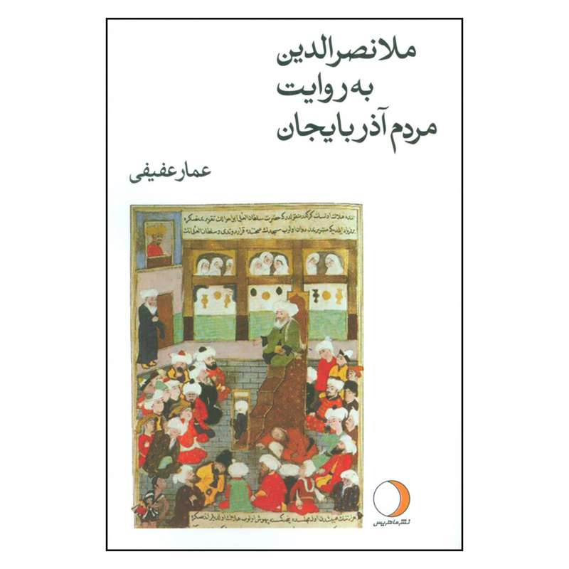 کتاب ملانصرالدین به روایت مردم آذربایجان اثر عمار عفيفي نشر ماهريس