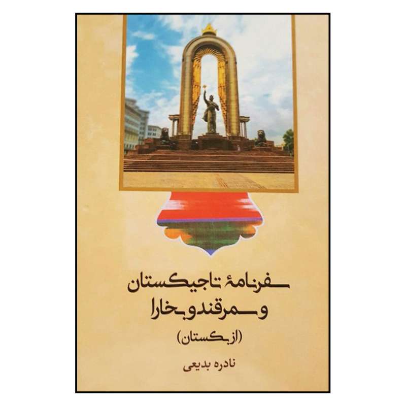 کتاب سفرنامه تاجيكستان و سمرقند و بخارا اثر نادره بديعي نشر آرون