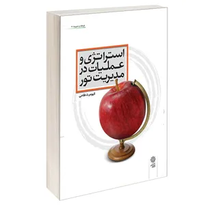 کتاب استراتژی و عملیات در مدیریت تور اثر کیومرث فلاحی انتشارات دفتر پژوهش های فرهنگی