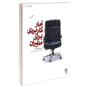 کتاب آمار کاربردی برای مدیران اثر سید مهدی الوانی و معصومه پیروزبخت انتشارات دفتر پژوهش های فرهنگی