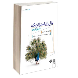 کتاب بازاريابی استراتژيک نگرش كاربردی اثر كارل جان آلسيم انتشارات دفتر پژوهش های فرهنگی