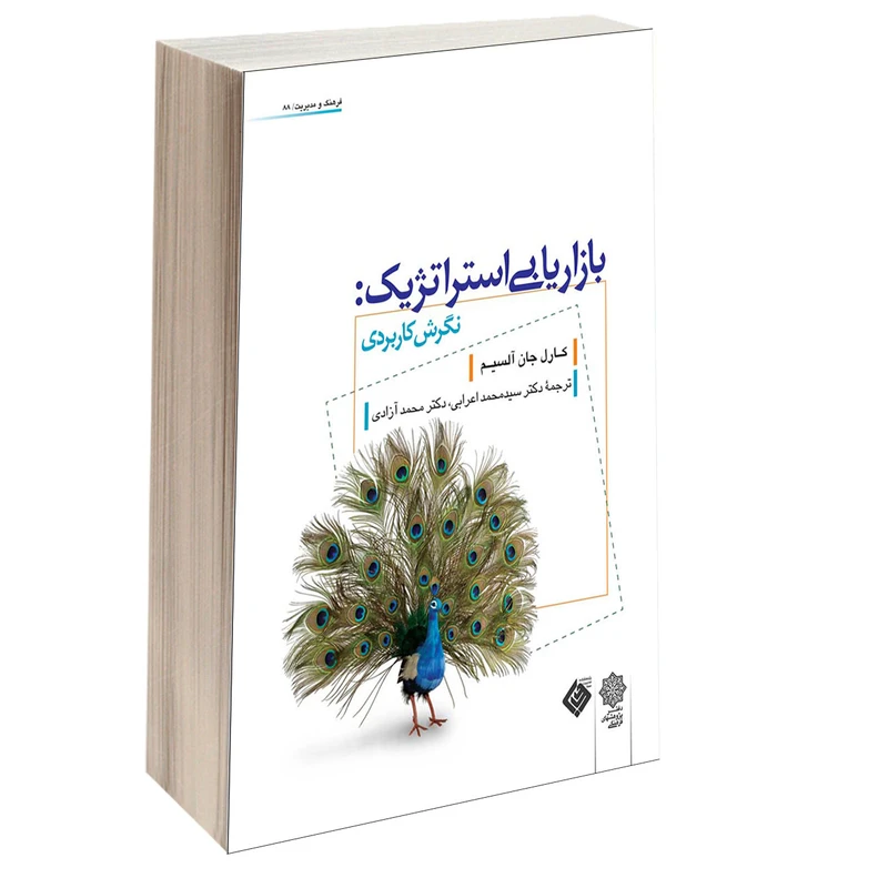 کتاب بازاريابی استراتژيک نگرش كاربردی اثر كارل جان آلسيم انتشارات دفتر پژوهش های فرهنگی