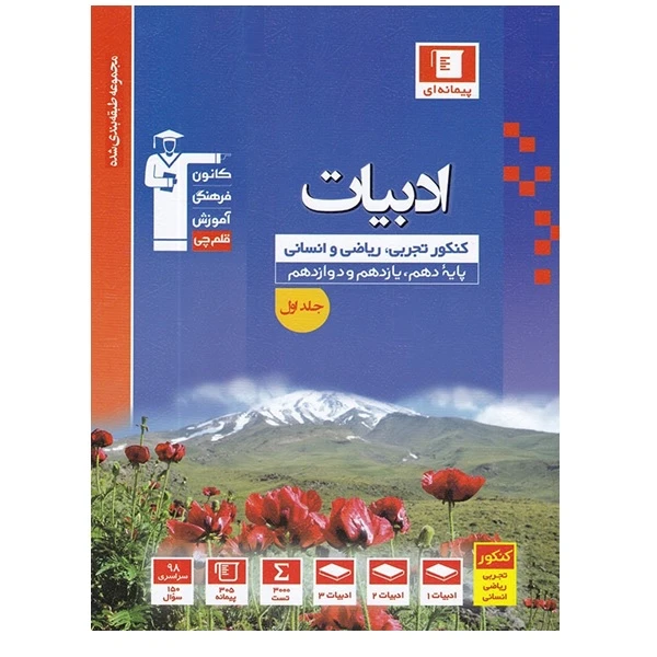کتاب ادبیات کنکور تجربی و ریاضی و انسانی پایه 10و 11و 12 اثر جمعی از نویسندگان انتشارات قلم چی جلد اول