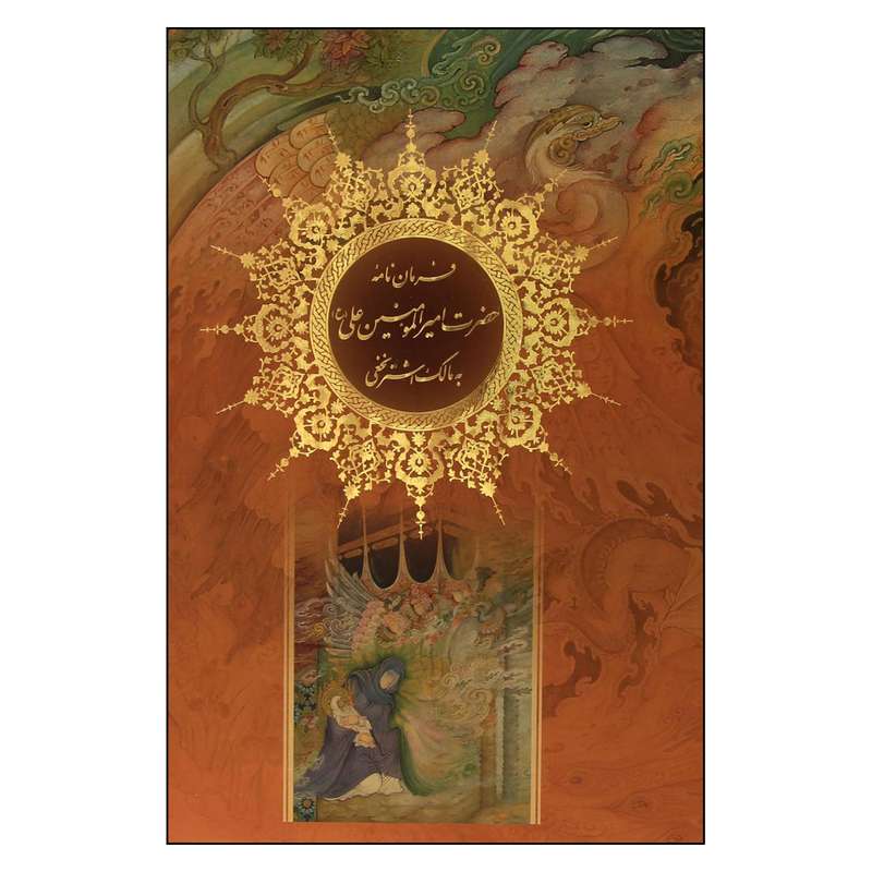 کتاب فرمان نامه حضرت امیرالمومنین علی (ع) به مالک اشتر نخعی اثر علی ابن ابی طالب نشر پیام عدالت