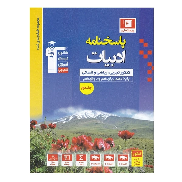 کتاب پاسخنامه ادبیات کنکور تجربی و ریاضی و انسانی پایه 10و 11و 12 اثر جمعی از نویسندگان انتشارات قلم چی جلد دوم
