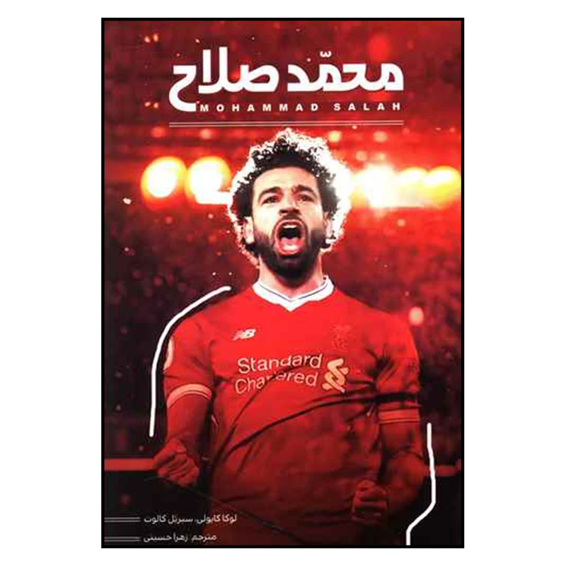 کتاب محمد صلاح اثر لوكا كايولي و سيريل كالوت نشر انديشه كهن پرداز
