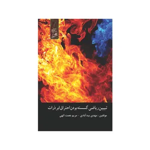 کتاب تبیین ریاضی گسسته بودن احتراق ابر ذرات اثر مهدی بید آبادی و مریم نعمت الهی   نشر فرهوش