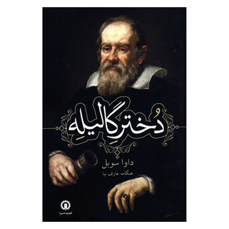 کتاب دختر گاليله اثر داوا سوبل نشر قصيده سرا