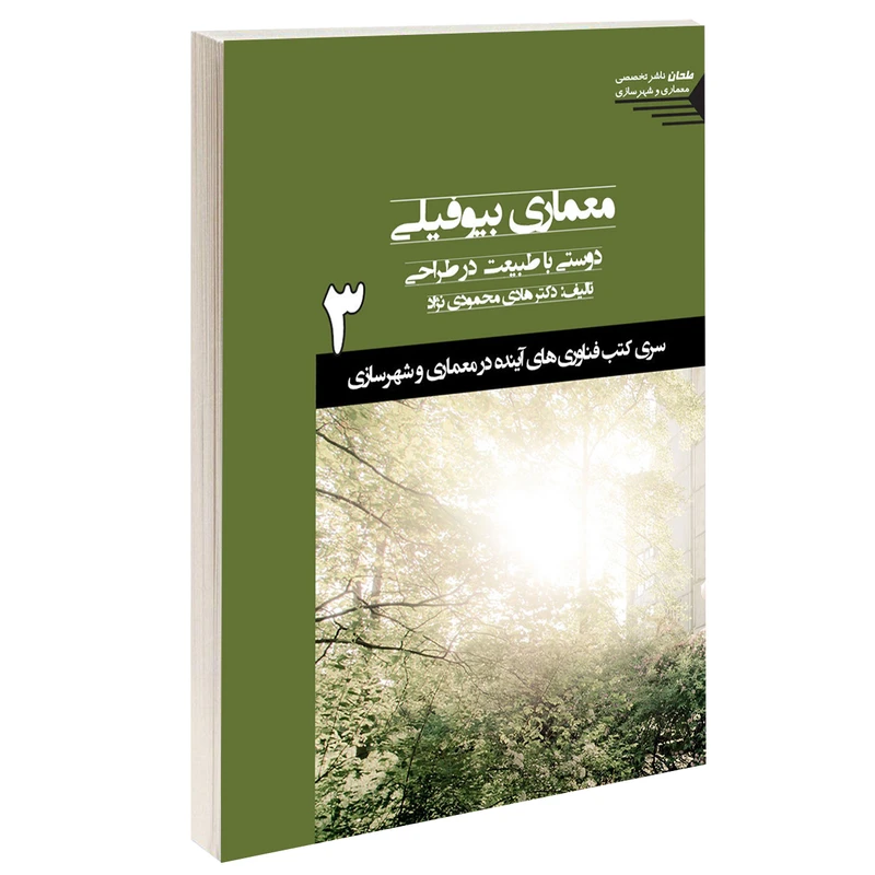 کتاب معماری بیوفیلی اثر دکتر هادی محمودی نژاد انتشارات طحان