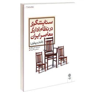 کتاب ستایشگری در نظام اداری معاصر ایران اثر سیدمحمد عباس زادگان و مرتضی رضایی زاده انتشارات دفتر پژوهش های فرهنگی