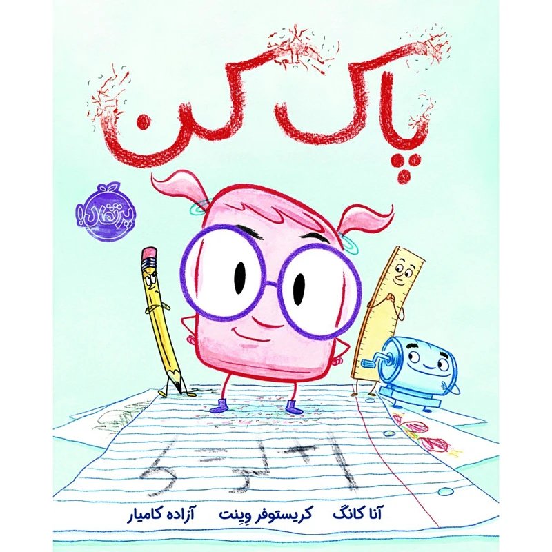 کتاب پاک کن اثر آنا کانگ و کریستوفر وینت انتشارات پرتقال