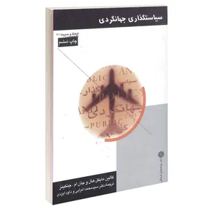 کتاب سیاستگذاری جهانگردی اثر کالین مایکل هال و جان ام. جنکینز انتشارات دفتر پژوهش های فرهنگی