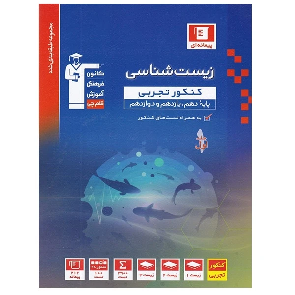 کتاب زیست شناسی کنکور تجربی پایه 10و 11و 12 اثر جمعی از نویسندگان انتشارات قلم چی جلد اول