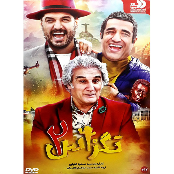 فیلم سینمایی تگزاس 2 اثر مسعود اطیابی نشر تصویر گستر پاسارگاد