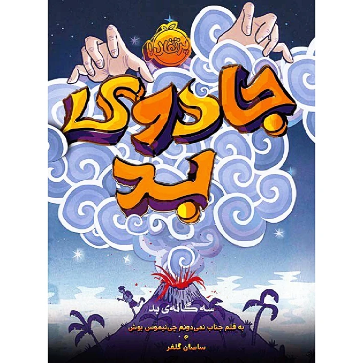 کتاب جادوی بد اثر نیموس بوش انتشارات پرتقال