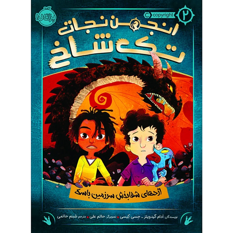 کتاب انجمن نجات تک شاخ 2 اثر آدام گیدویتز و جسی کیسی انتشارات پرتقال