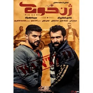 فیلم سینمایی ژن خوک اثر سعید سهیلی