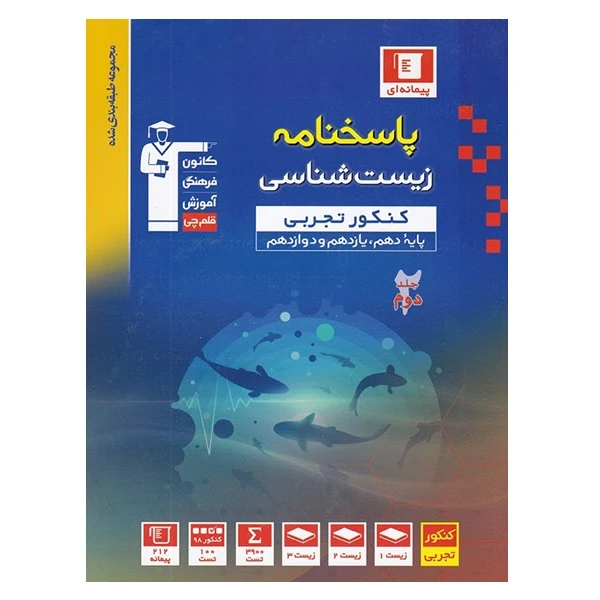 کتاب پاسخنامه زیست شناسی کنکور تجربی پایه 10و 11 و 12 اثر جمعی از نویسندگان انتشارات قلم چی جلد دوم