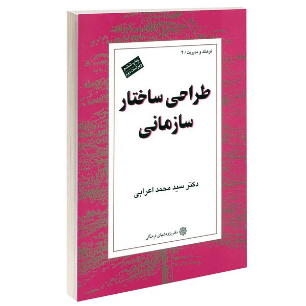 کتاب طراحی ساختار سازمانی اثر دکتر سید محمد اعرابی انتشارات دفتر پژوهش های فرهنگی کتاب طراحی ساختار سازمانی اثر دکتر سید محمد اعرابی انتشارات دفتر پژوهش های فرهنگی