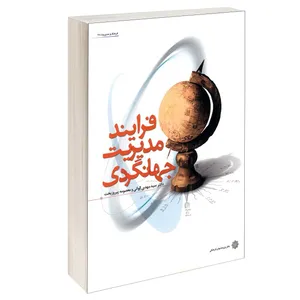 کتاب فرآیند مدیریت جهانگردی اثر سید مهدی الوانی و معصومه پیروزبخت انتشارات دفتر پژوهش های فرهنگی