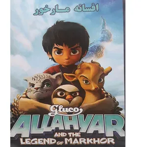انیمیشن افسانه مار خور اثر الیون لانکر 