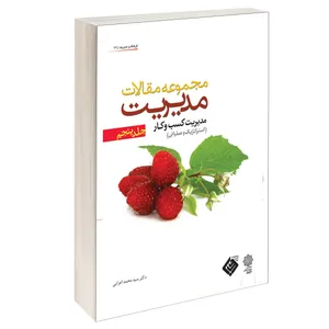 کتاب مجموعه مقالات مدیریت اثر سیدمحمد اعرابی انتشارات دفتر پژوهش های فرهنگی جلد پنجم